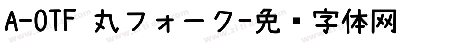 A-OTF 丸フォーク字体转换